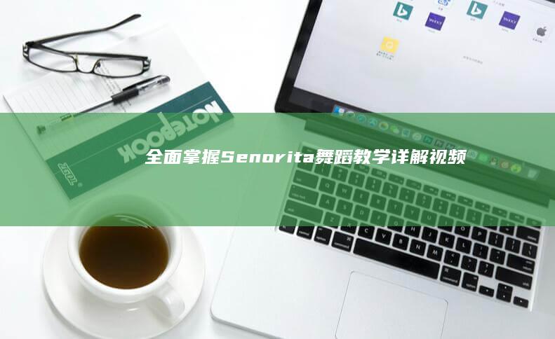 全面掌握：Senorita舞蹈教学详解视频